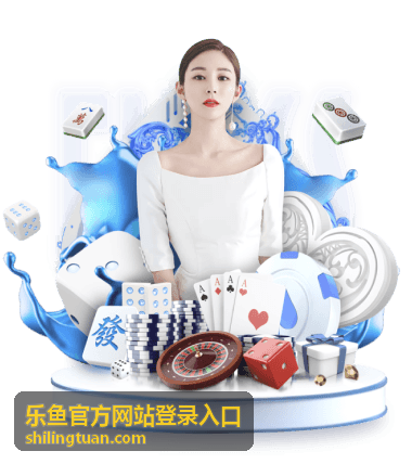 乐鱼官方网站登录入口安全指南背景图