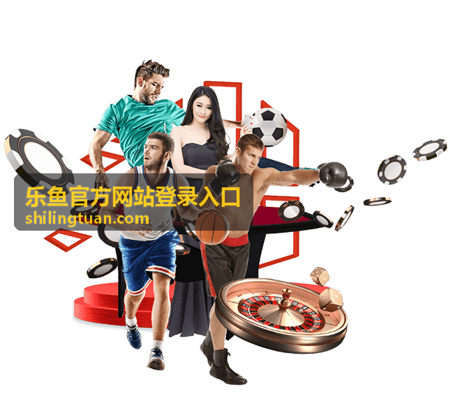 乐鱼官方网站登录入口官方入口识别指引