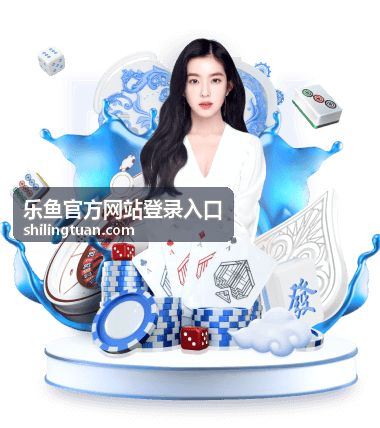 乐鱼官方网站登录入口使用说明