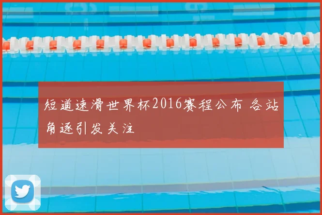 短道速滑世界杯2016赛程公布 各站角逐引发关注