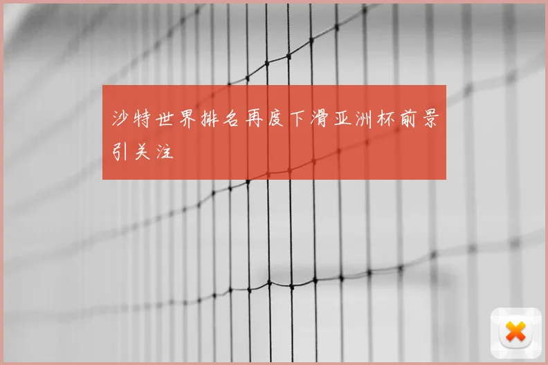 沙特世界排名再度下滑亚洲杯前景引关注