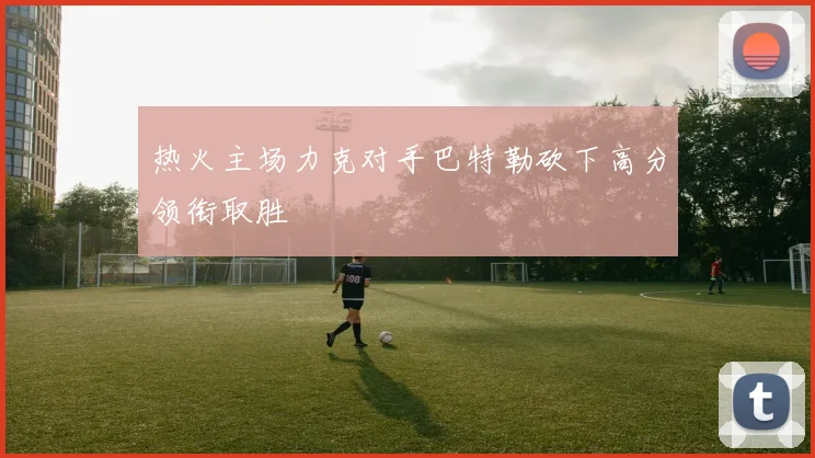 热火主场力克对手巴特勒砍下高分领衔取胜
