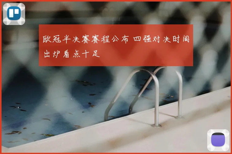 欧冠半决赛赛程公布 四强对决时间出炉看点十足