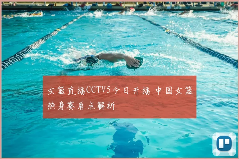 女篮直播CCTV5今日开播 中国女篮热身赛看点解析