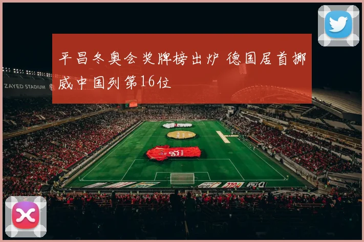 平昌冬奥会奖牌榜出炉 德国居首挪威中国列第16位