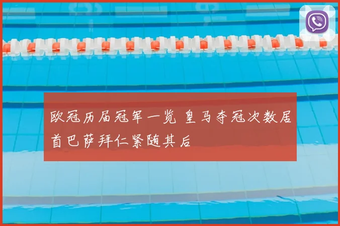 欧冠历届冠军一览 皇马夺冠次数居首巴萨拜仁紧随其后