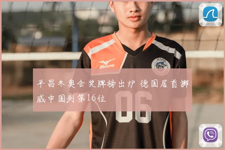 平昌冬奥会奖牌榜出炉 德国居首挪威中国列第16位
