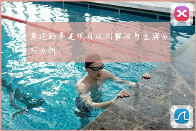 奥运跆拳道项目规则解读与金牌分布分析