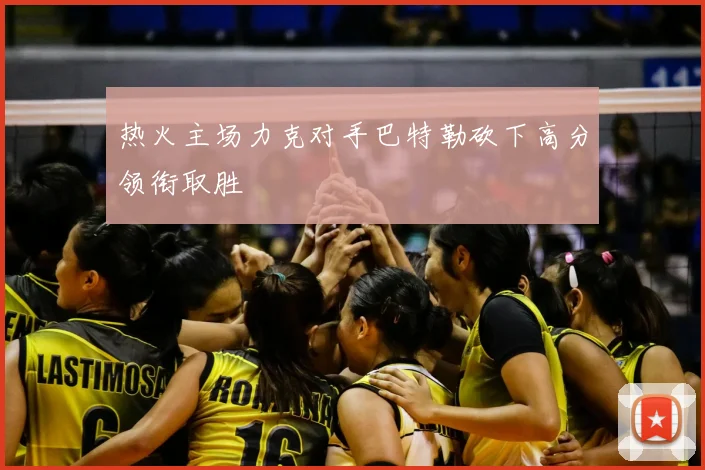 热火主场力克对手巴特勒砍下高分领衔取胜