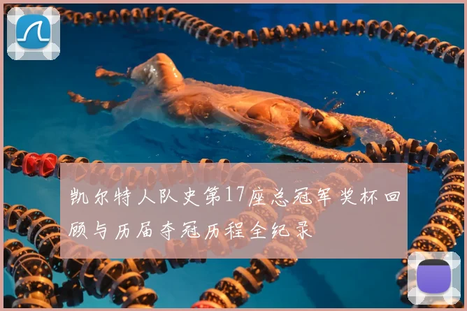凯尔特人队史第17座总冠军奖杯回顾与历届夺冠历程全纪录