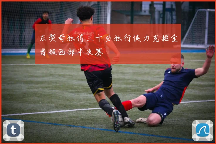 东契奇独得三十分独行侠力克掘金晋级西部半决赛