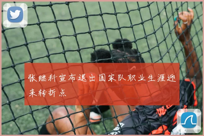 张继科宣布退出国家队职业生涯迎来转折点