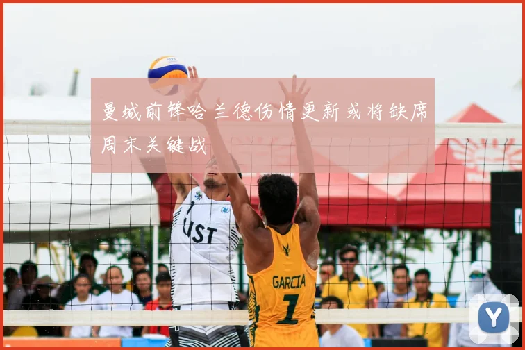 曼城前锋哈兰德伤情更新或将缺席周末关键战