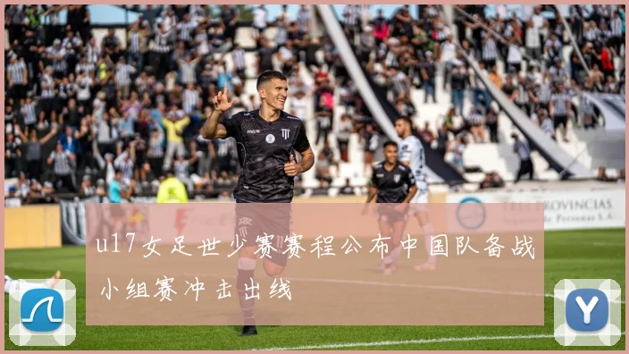 u17女足世少赛赛程公布中国队备战小组赛冲击出线