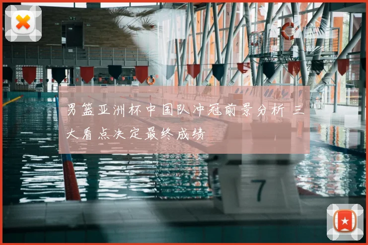 男篮亚洲杯中国队冲冠前景分析 三大看点决定最终成绩