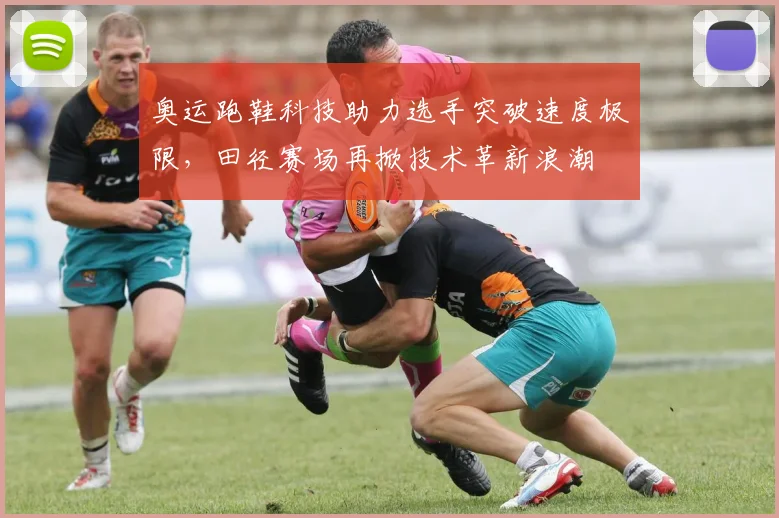 奥运跑鞋科技助力选手突破速度极限，田径赛场再掀技术革新浪潮