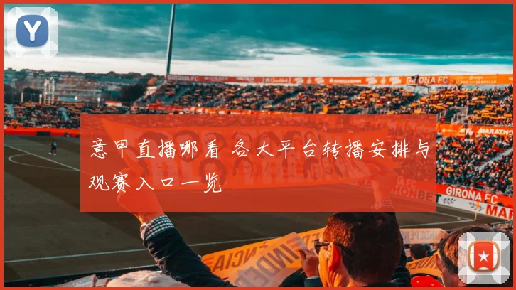 意甲直播哪看 各大平台转播安排与观赛入口一览